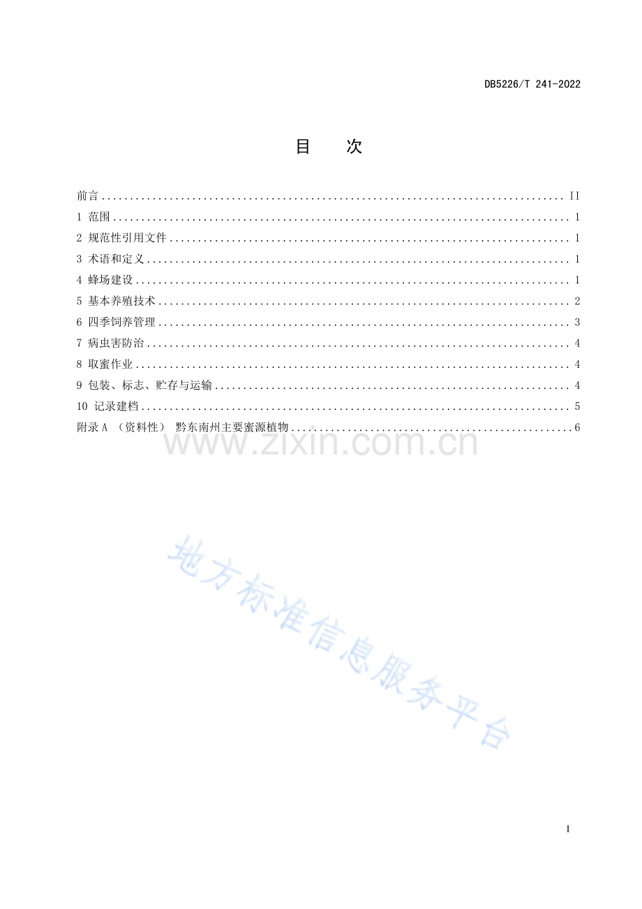 DB5226_T 241-2022林下中华蜜蜂养殖技术规程.pdf_第3页