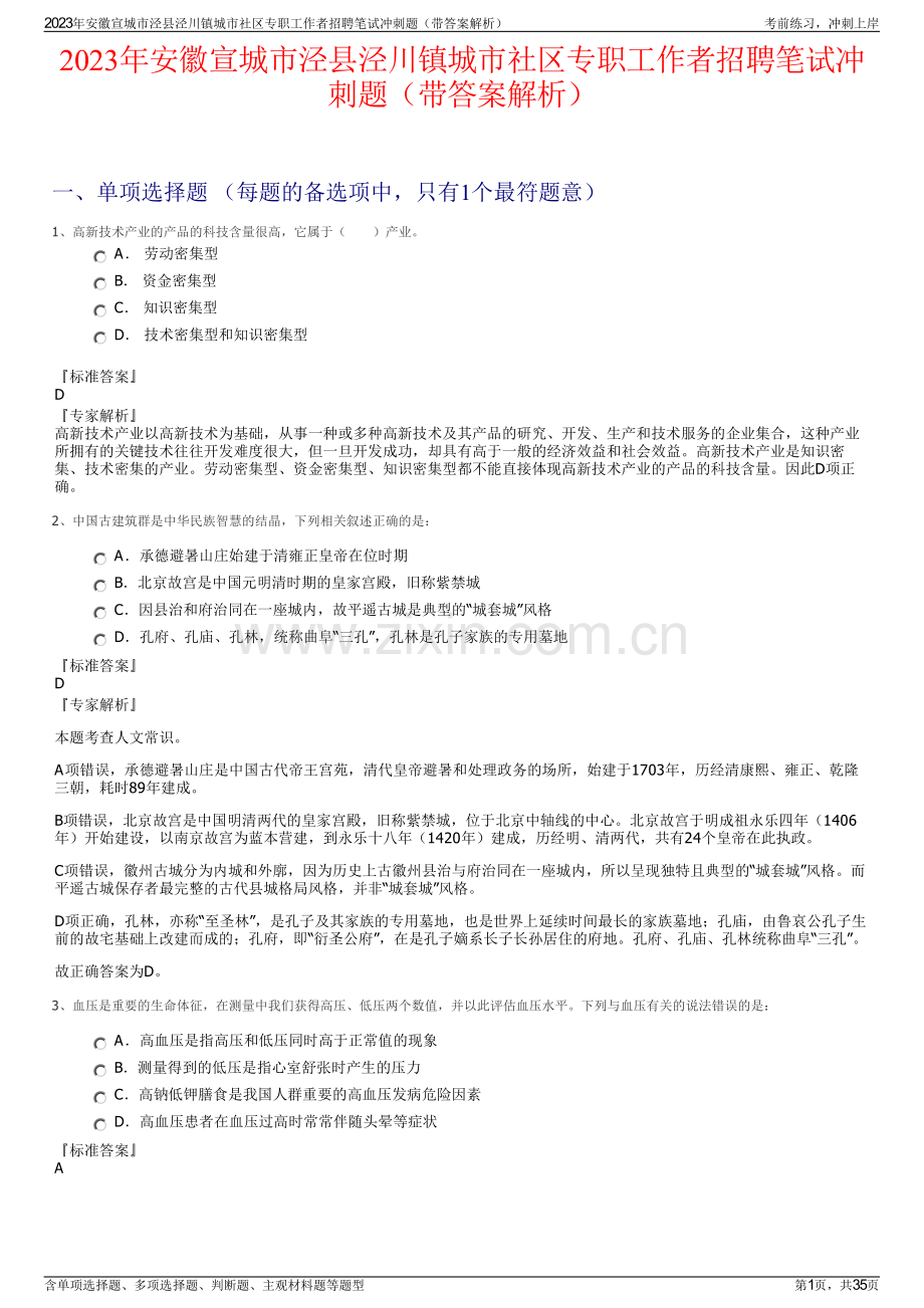 2023年安徽宣城市泾县泾川镇城市社区专职工作者招聘笔试冲刺题（带答案解析）.pdf_第1页