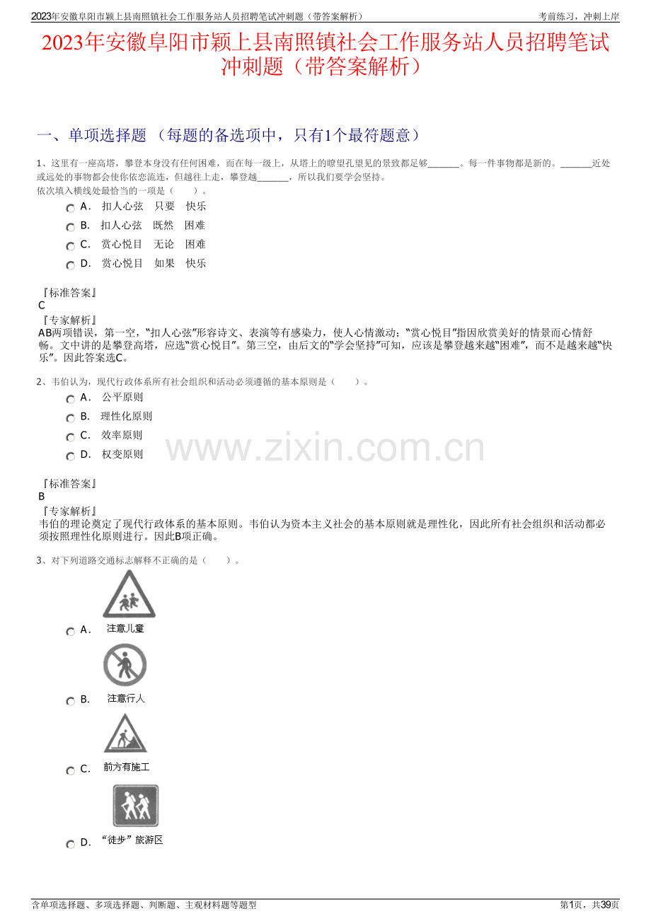 2023年安徽阜阳市颖上县南照镇社会工作服务站人员招聘笔试冲刺题（带答案解析）.pdf_第1页