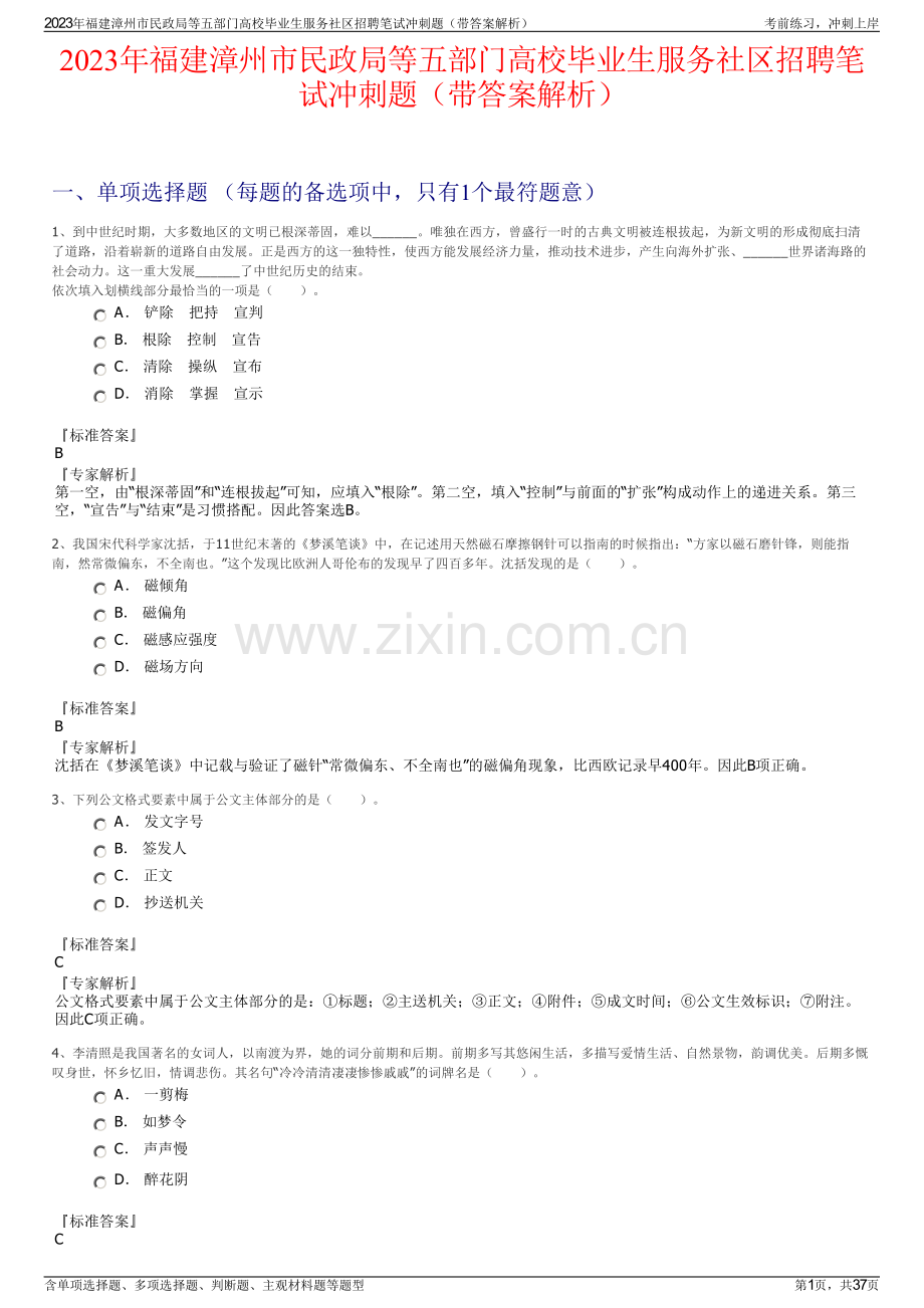 2023年福建漳州市民政局等五部门高校毕业生服务社区招聘笔试冲刺题（带答案解析）.pdf_第1页