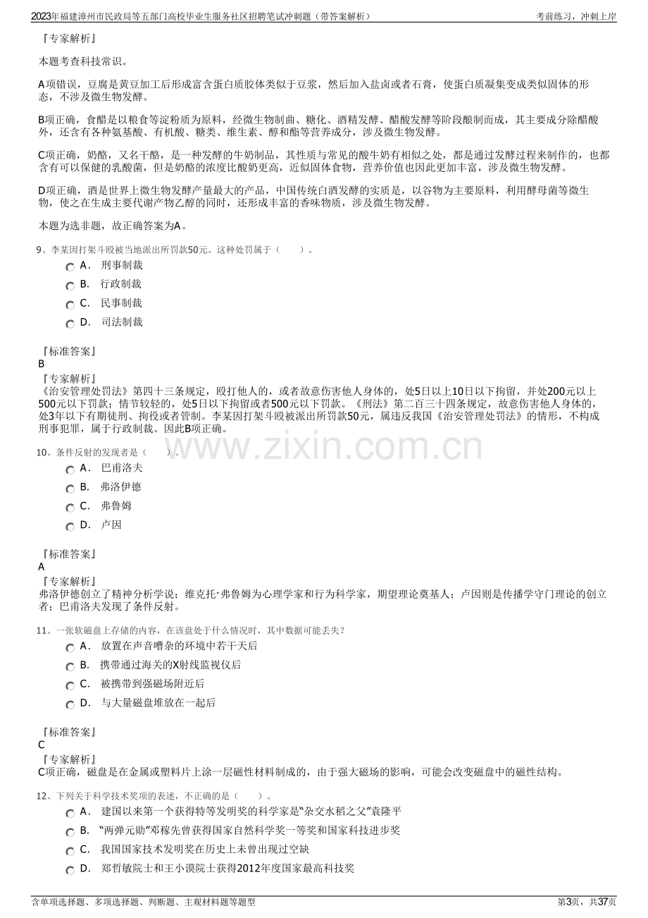 2023年福建漳州市民政局等五部门高校毕业生服务社区招聘笔试冲刺题（带答案解析）.pdf_第3页