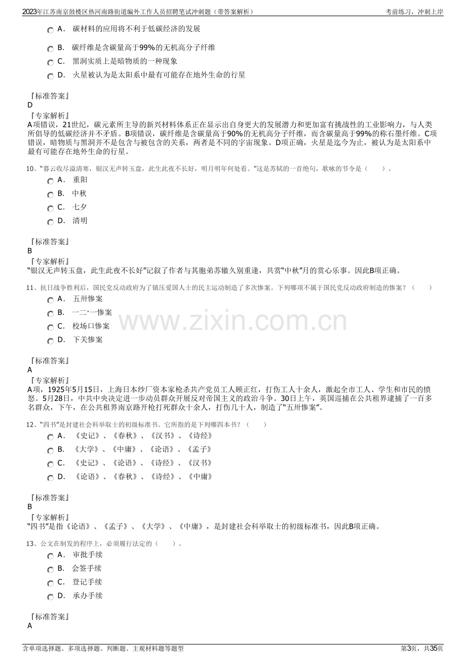 2023年江苏南京鼓楼区热河南路街道编外工作人员招聘笔试冲刺题（带答案解析）.pdf_第3页