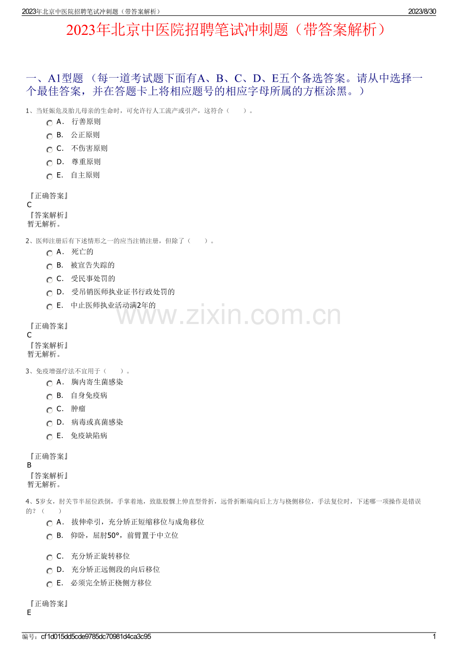 2023年北京中医院招聘笔试冲刺题（带答案解析）.pdf_第1页