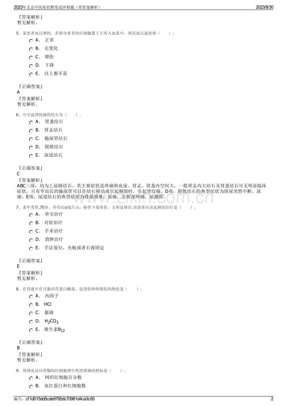 2023年北京中医院招聘笔试冲刺题（带答案解析）.pdf_第2页