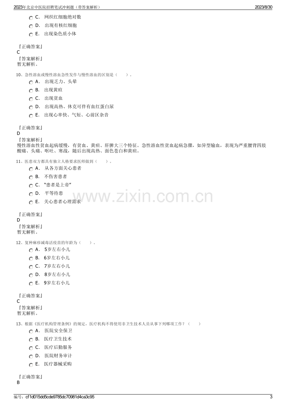 2023年北京中医院招聘笔试冲刺题（带答案解析）.pdf_第3页