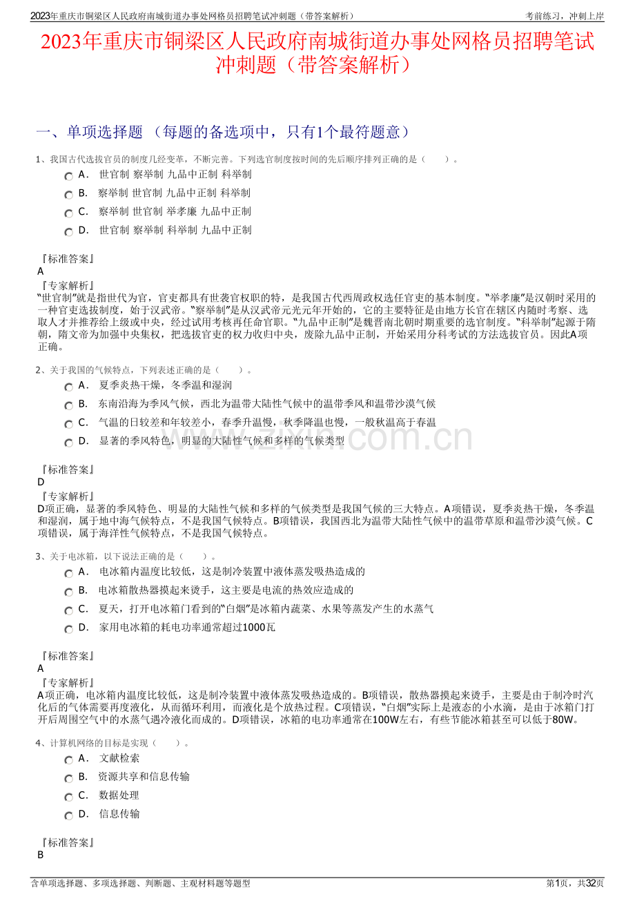 2023年重庆市铜梁区人民政府南城街道办事处网格员招聘笔试冲刺题（带答案解析）.pdf_第1页