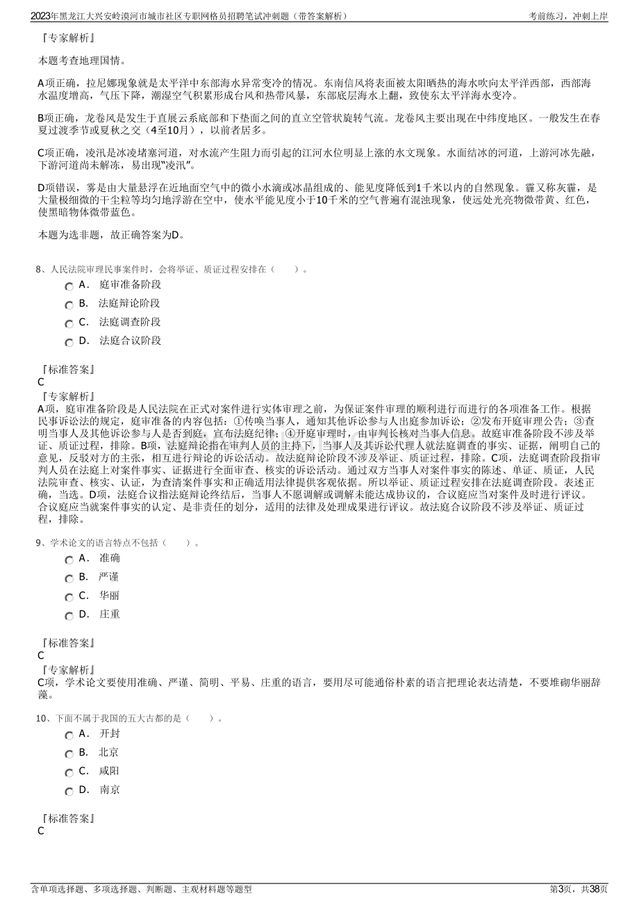 2023年黑龙江大兴安岭漠河市城市社区专职网格员招聘笔试冲刺题（带答案解析）.pdf_第3页