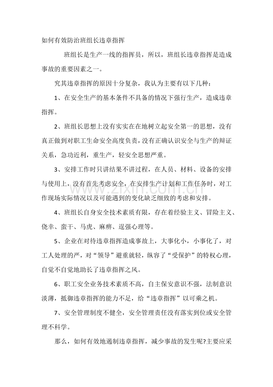 如何有效防治班组长违章指挥.docx_第1页