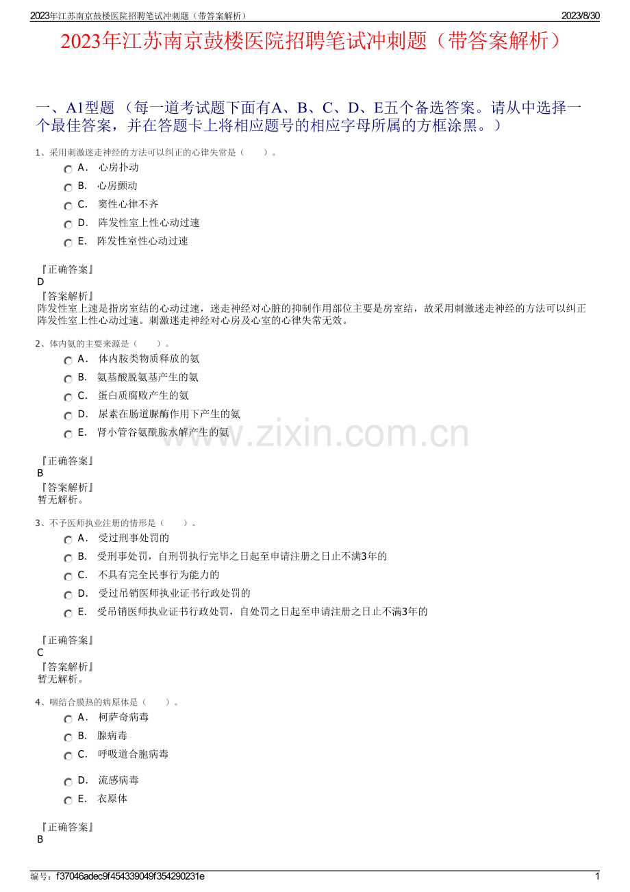 2023年江苏南京鼓楼医院招聘笔试冲刺题（带答案解析）.pdf_第1页