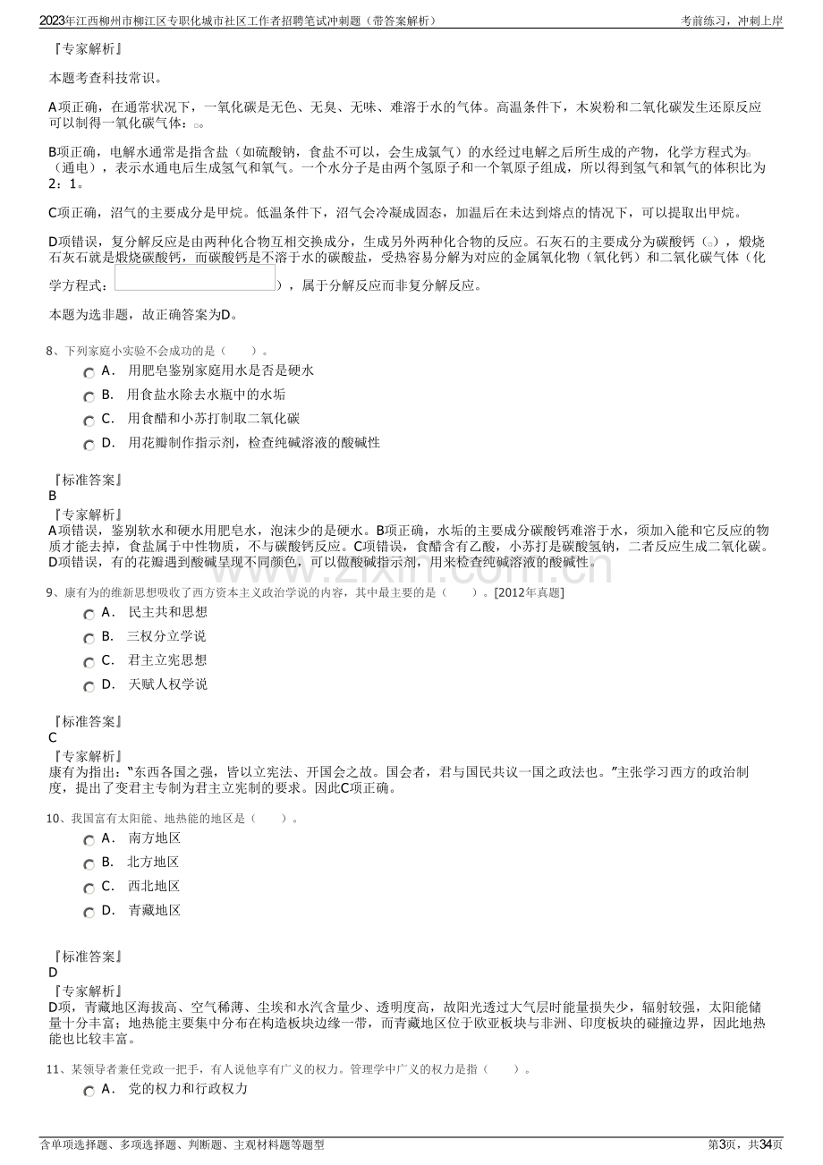 2023年江西柳州市柳江区专职化城市社区工作者招聘笔试冲刺题（带答案解析）.pdf_第3页