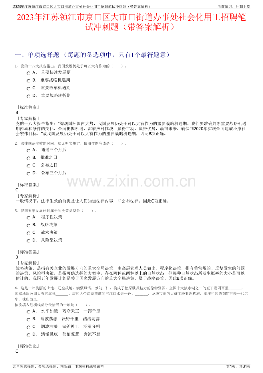 2023年江苏镇江市京口区大市口街道办事处社会化用工招聘笔试冲刺题（带答案解析）.pdf_第1页
