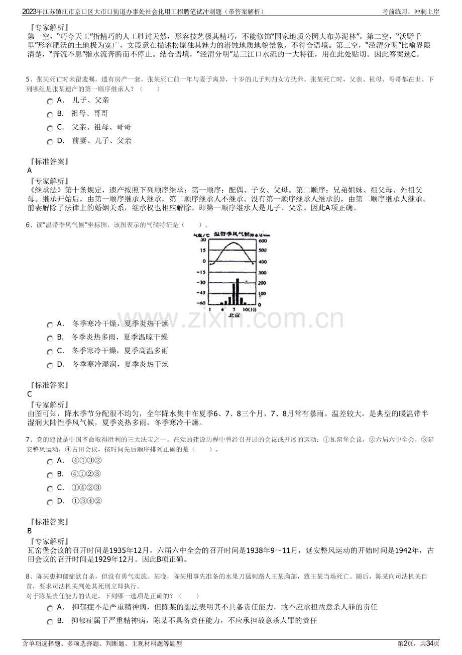 2023年江苏镇江市京口区大市口街道办事处社会化用工招聘笔试冲刺题（带答案解析）.pdf_第2页