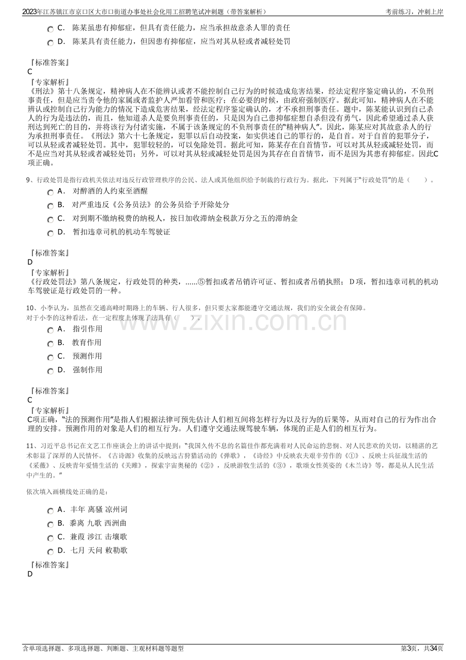 2023年江苏镇江市京口区大市口街道办事处社会化用工招聘笔试冲刺题（带答案解析）.pdf_第3页