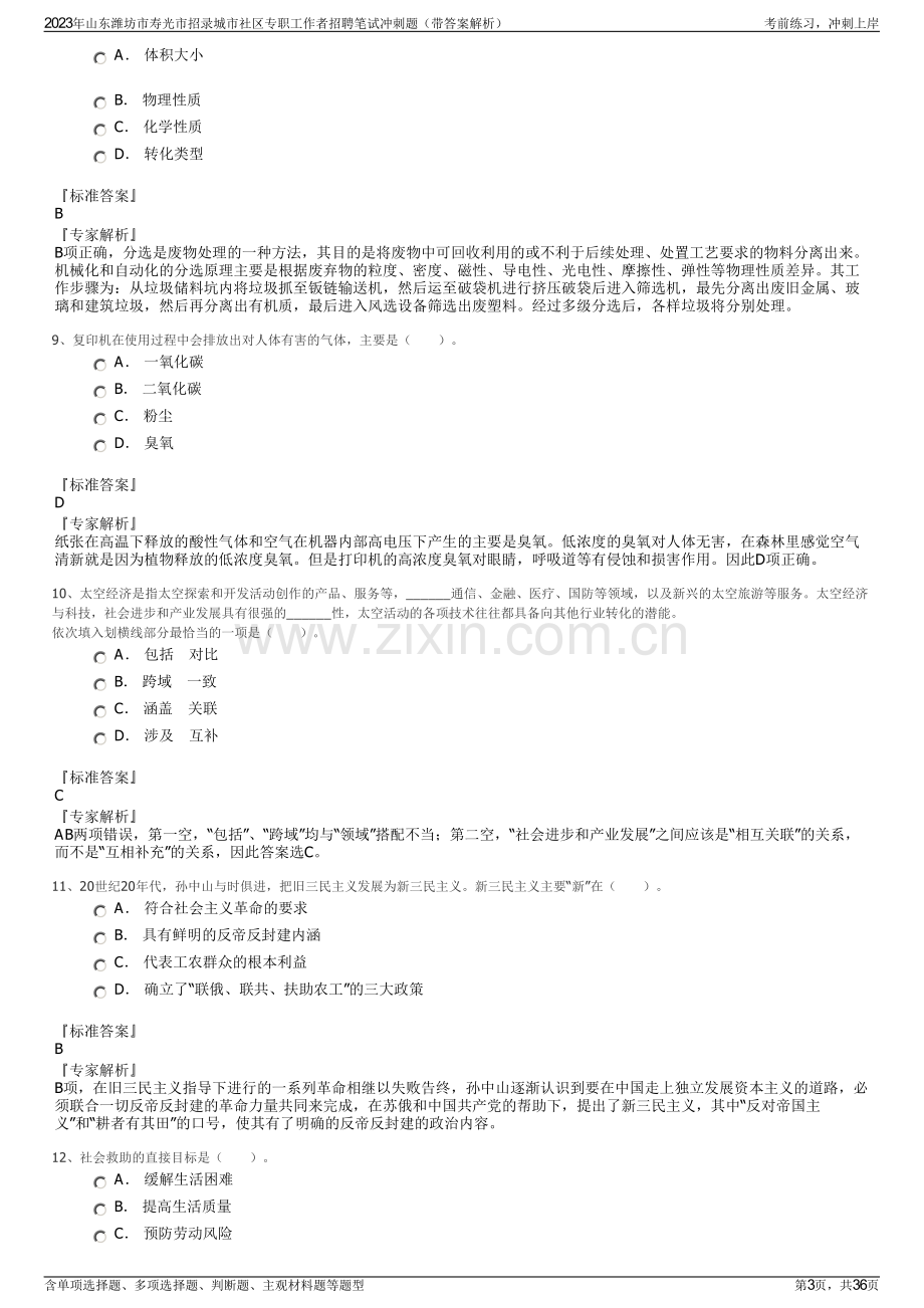 2023年山东潍坊市寿光市招录城市社区专职工作者招聘笔试冲刺题（带答案解析）.pdf_第3页