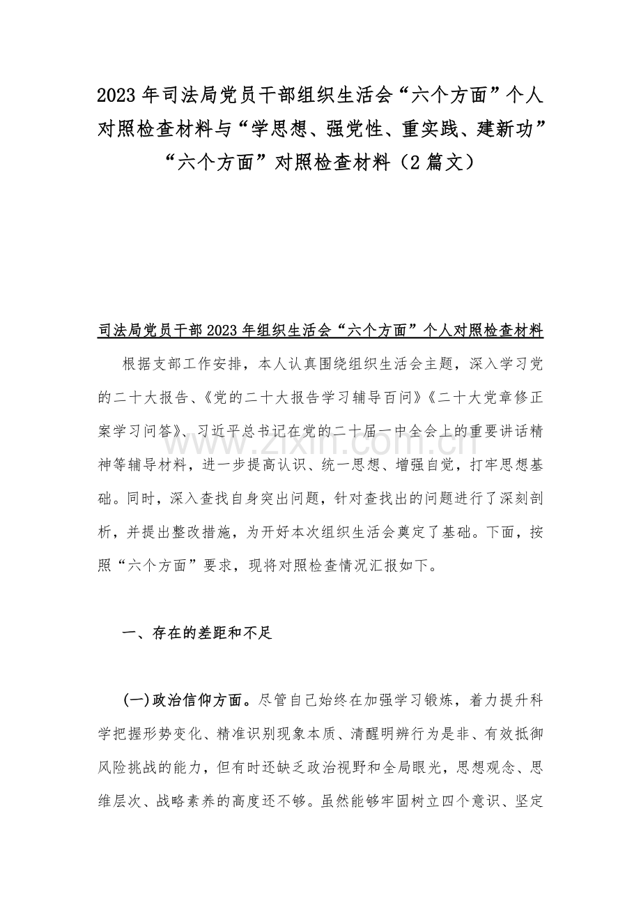 2023年司法局党员干部组织生活会“六个方面”个人对照检查材料与“学思想、强党性、重实践、建新功”“六个方面”对照检查材料（2篇文）.docx_第1页