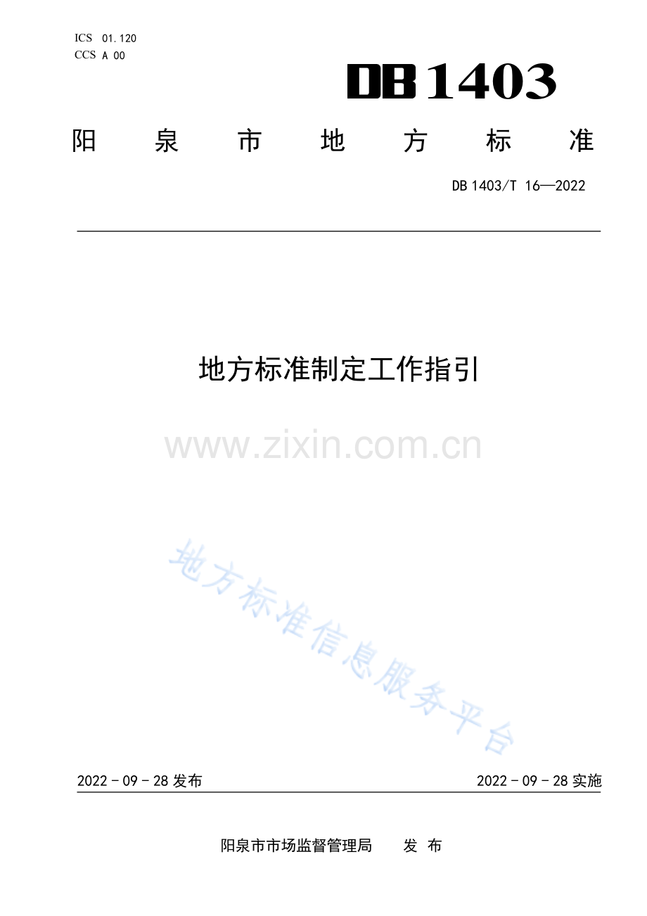 DB1403_T 16-2022地方标准制定工作指引.pdf_第1页