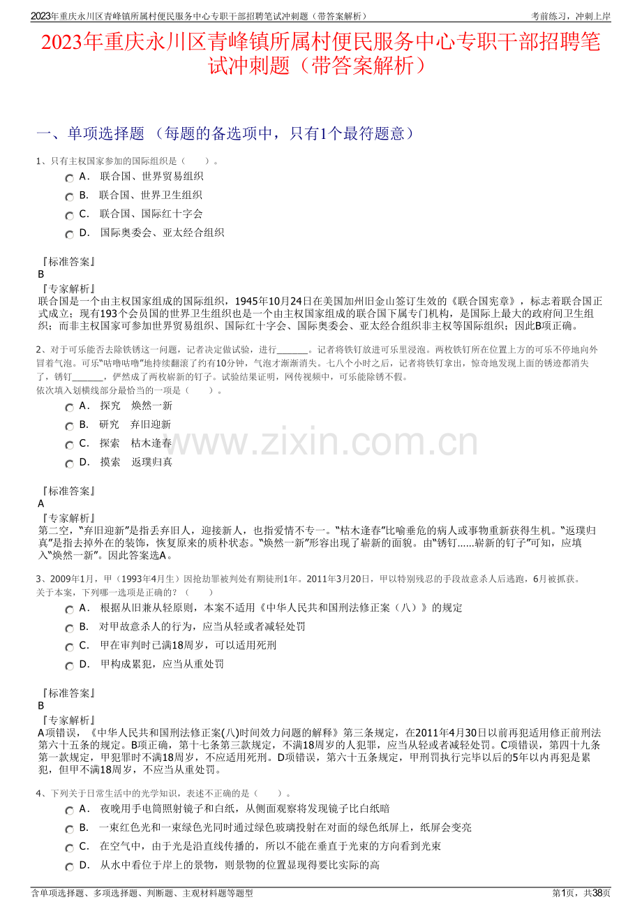 2023年重庆永川区青峰镇所属村便民服务中心专职干部招聘笔试冲刺题（带答案解析）.pdf_第1页