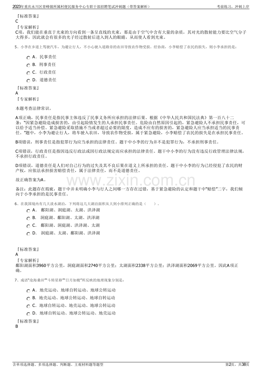 2023年重庆永川区青峰镇所属村便民服务中心专职干部招聘笔试冲刺题（带答案解析）.pdf_第2页