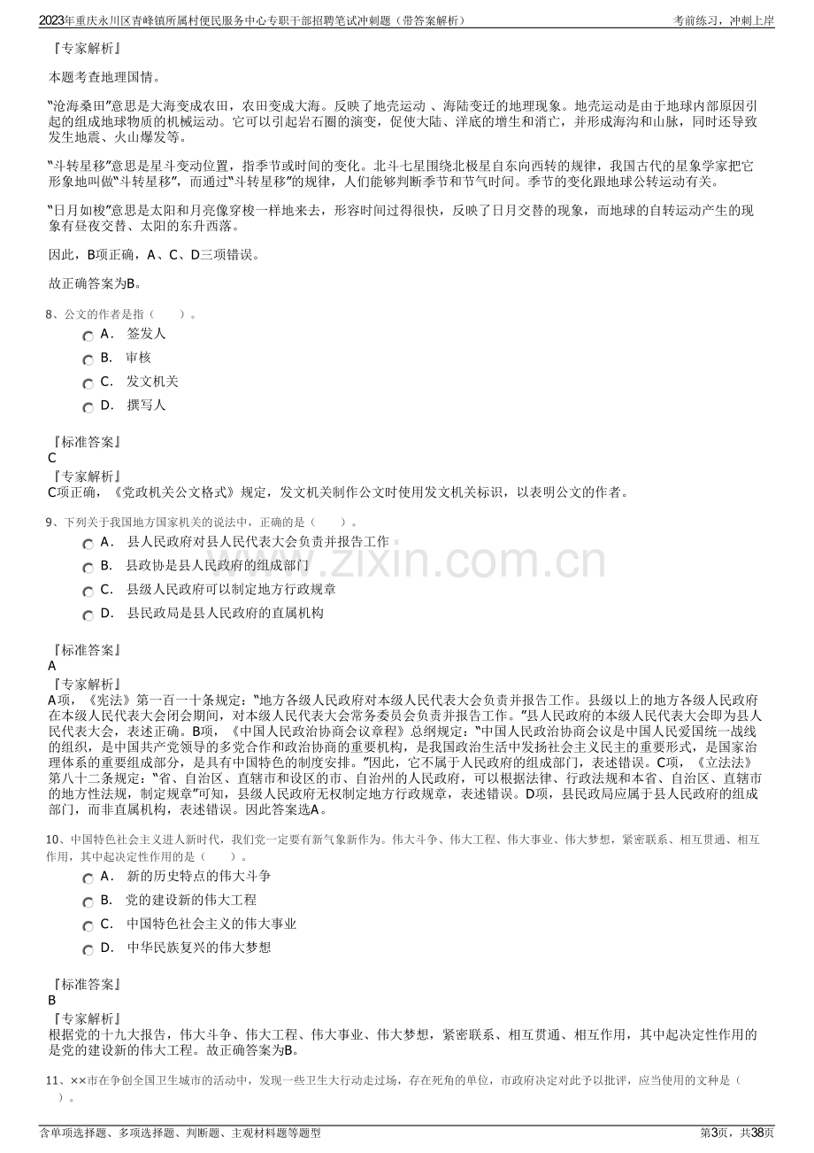 2023年重庆永川区青峰镇所属村便民服务中心专职干部招聘笔试冲刺题（带答案解析）.pdf_第3页