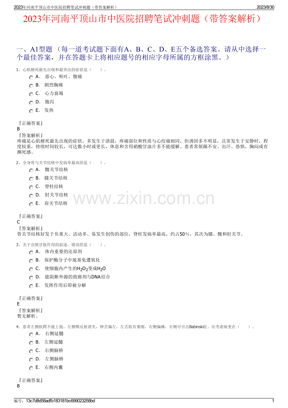 2023年河南平顶山市中医院招聘笔试冲刺题（带答案解析）.pdf_第1页