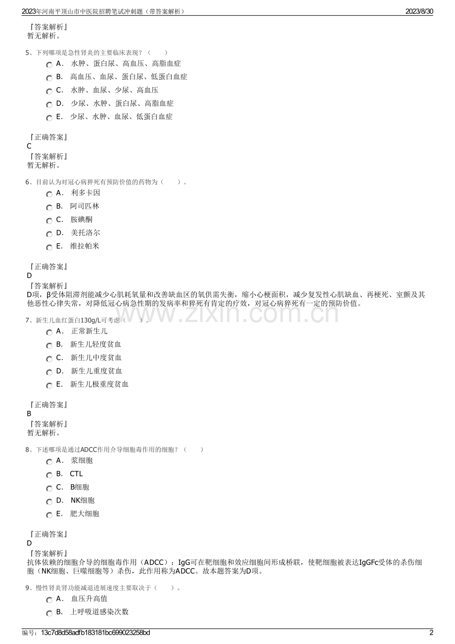 2023年河南平顶山市中医院招聘笔试冲刺题（带答案解析）.pdf_第2页