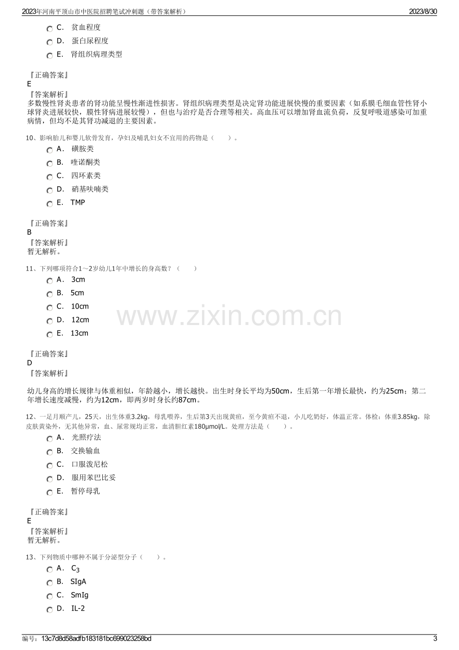 2023年河南平顶山市中医院招聘笔试冲刺题（带答案解析）.pdf_第3页