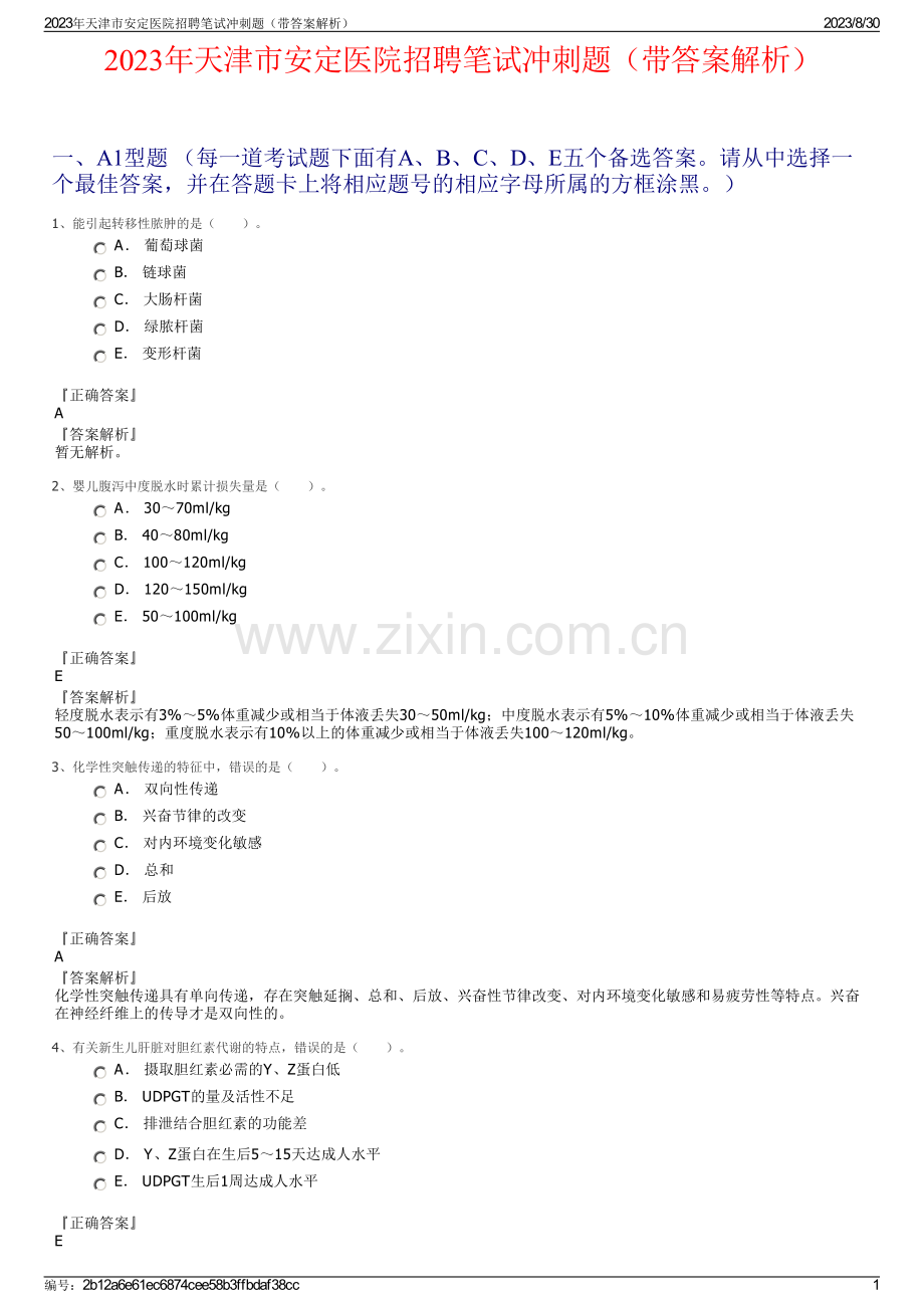 2023年天津市安定医院招聘笔试冲刺题（带答案解析）.pdf_第1页