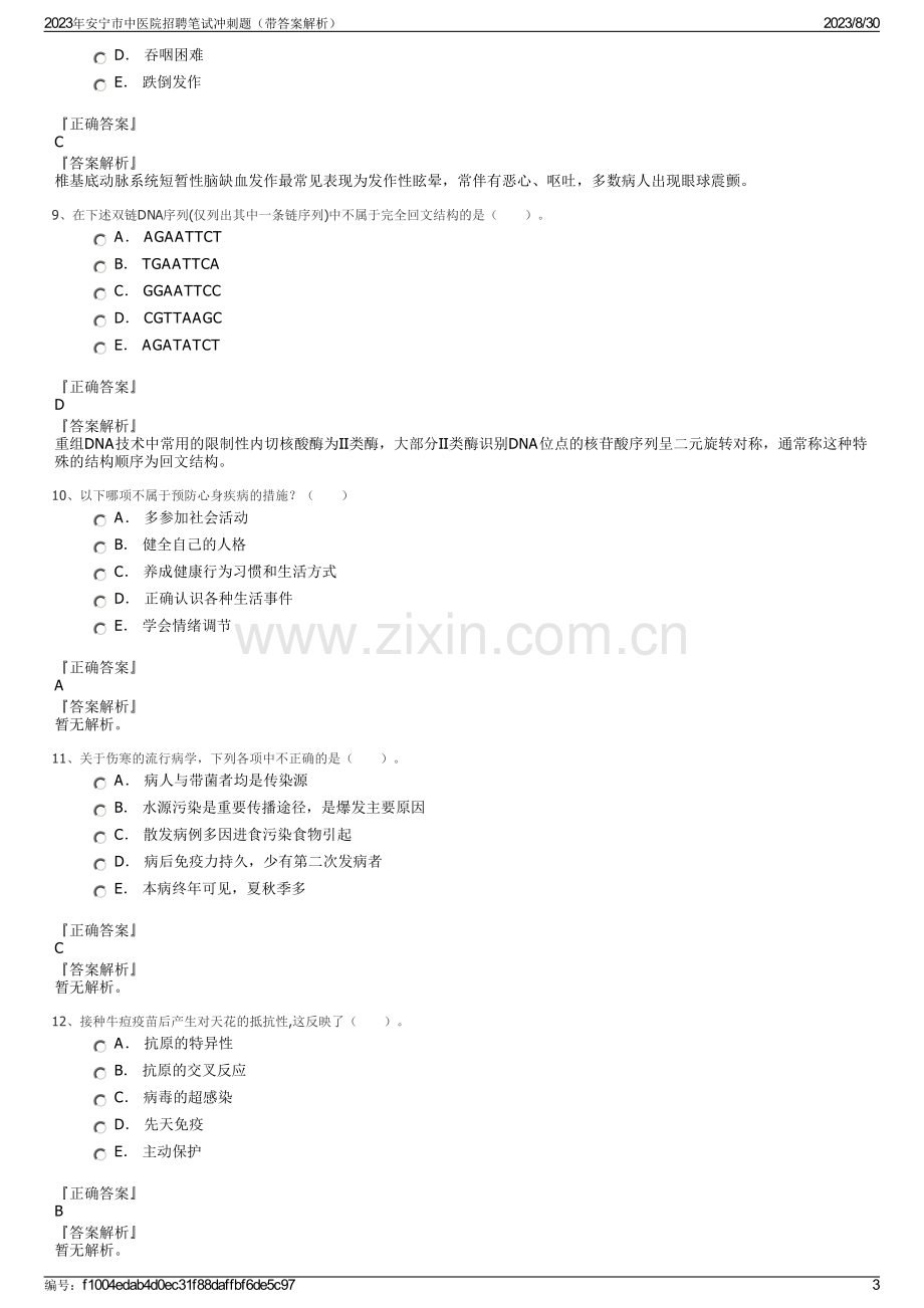 2023年安宁市中医院招聘笔试冲刺题（带答案解析）.pdf_第3页