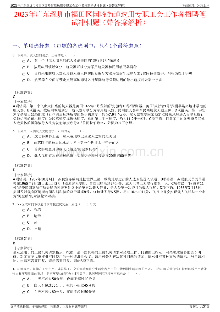 2023年广东深圳市福田区园岭街道选用专职工会工作者招聘笔试冲刺题（带答案解析）.pdf_第1页