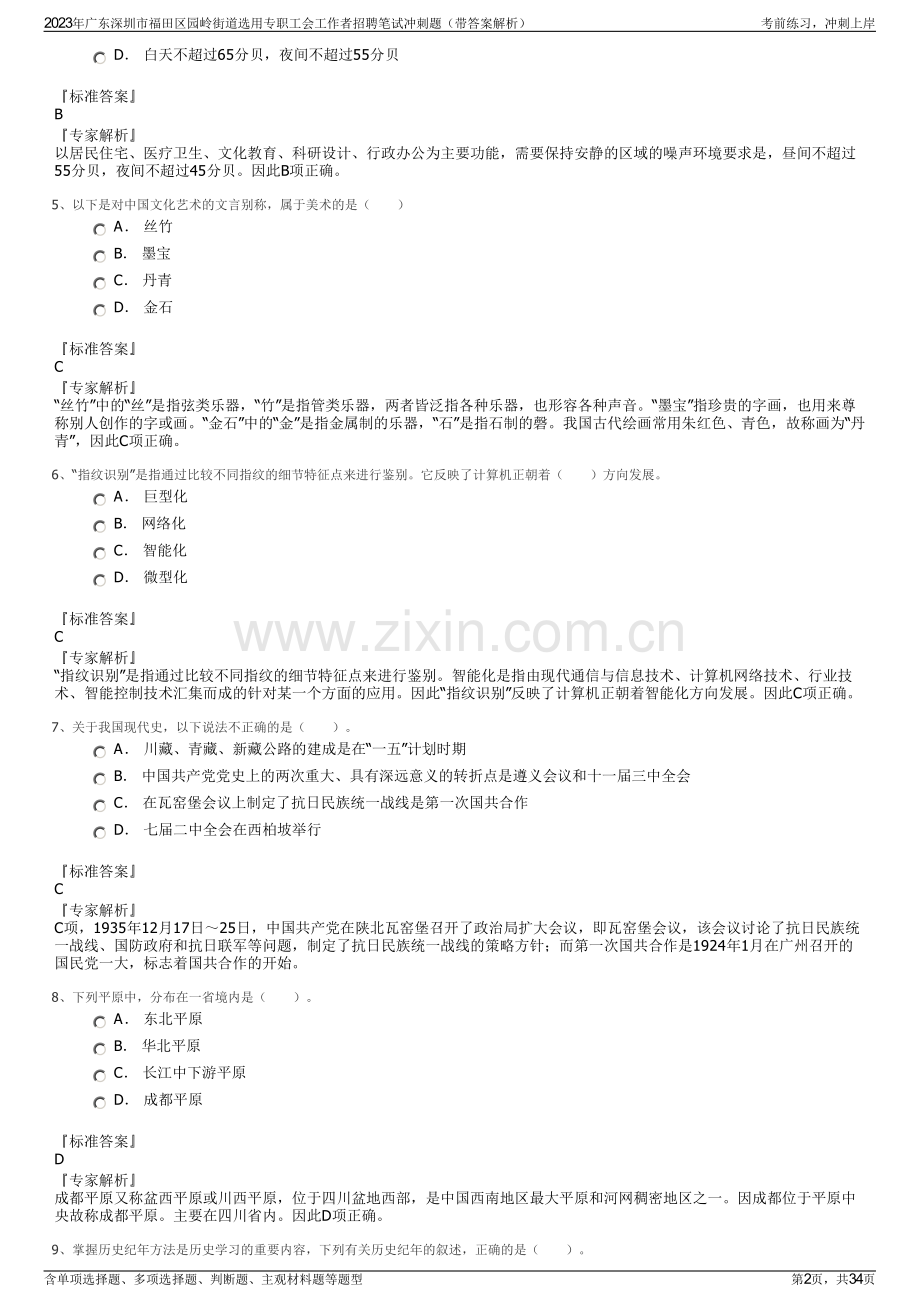 2023年广东深圳市福田区园岭街道选用专职工会工作者招聘笔试冲刺题（带答案解析）.pdf_第2页