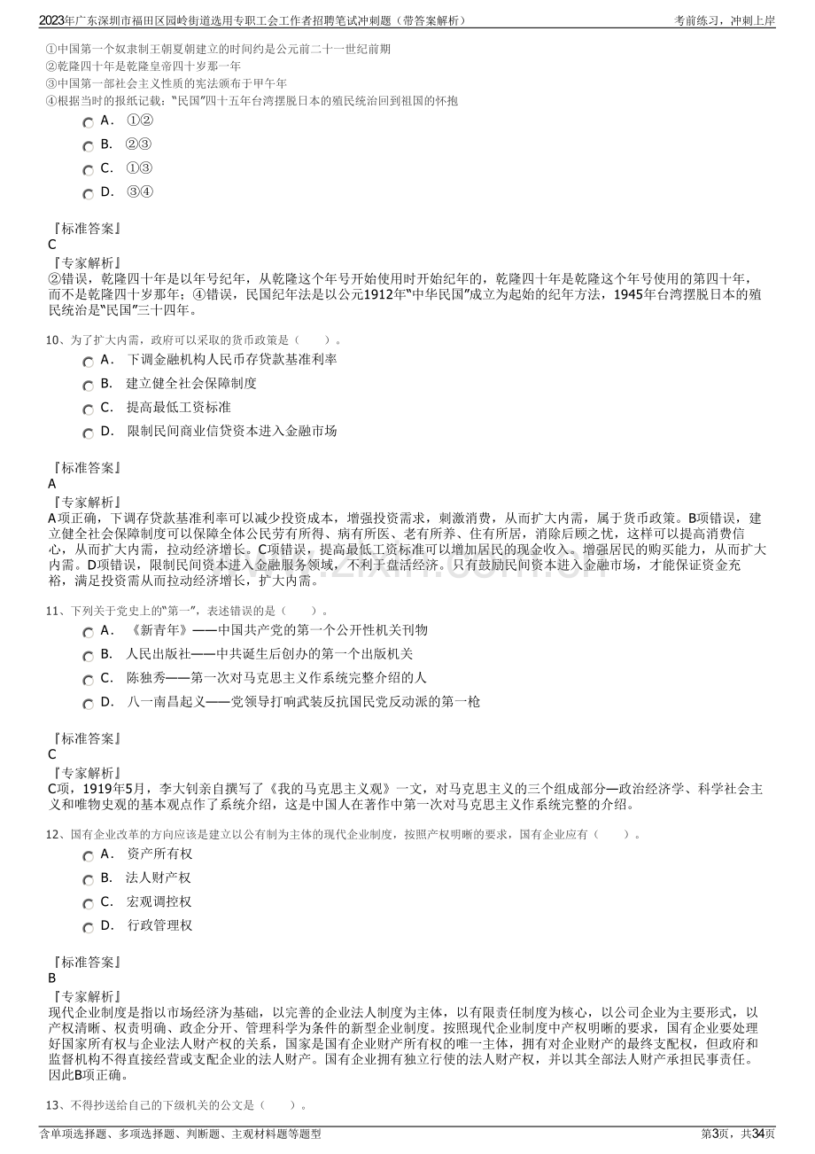 2023年广东深圳市福田区园岭街道选用专职工会工作者招聘笔试冲刺题（带答案解析）.pdf_第3页