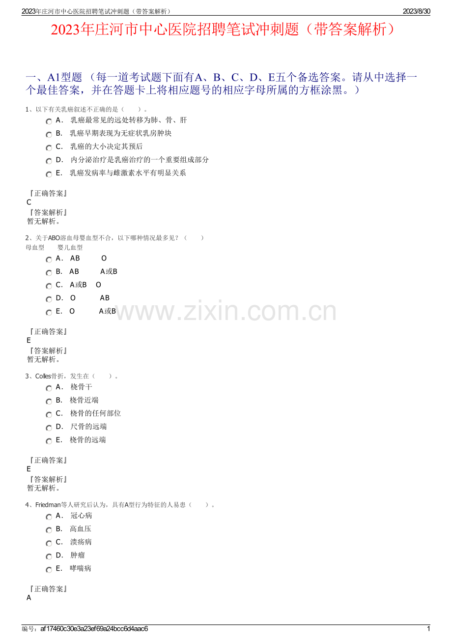 2023年庄河市中心医院招聘笔试冲刺题（带答案解析）.pdf_第1页