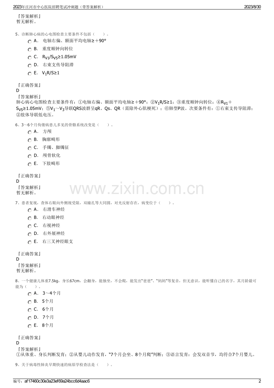 2023年庄河市中心医院招聘笔试冲刺题（带答案解析）.pdf_第2页