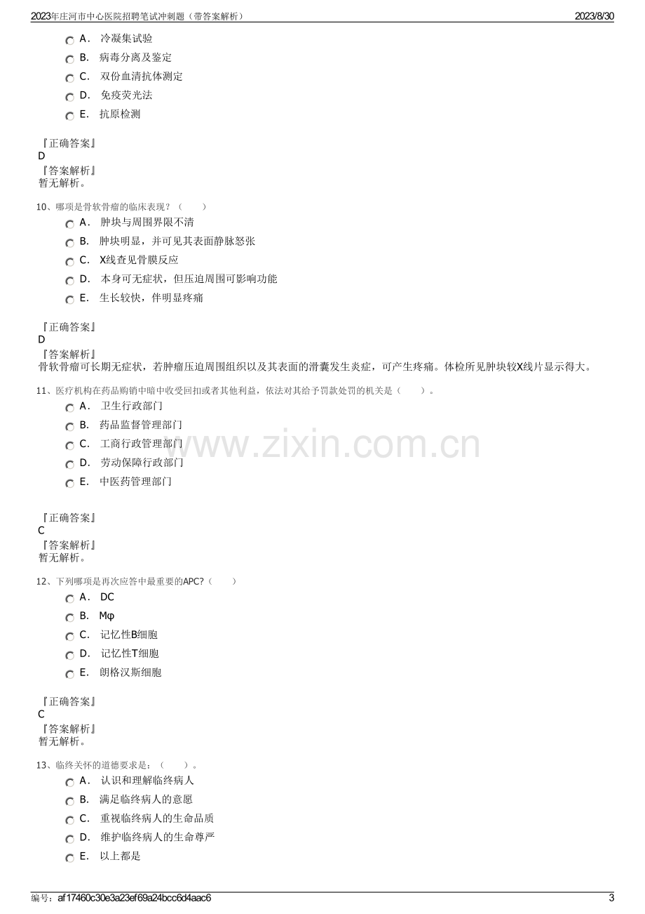 2023年庄河市中心医院招聘笔试冲刺题（带答案解析）.pdf_第3页