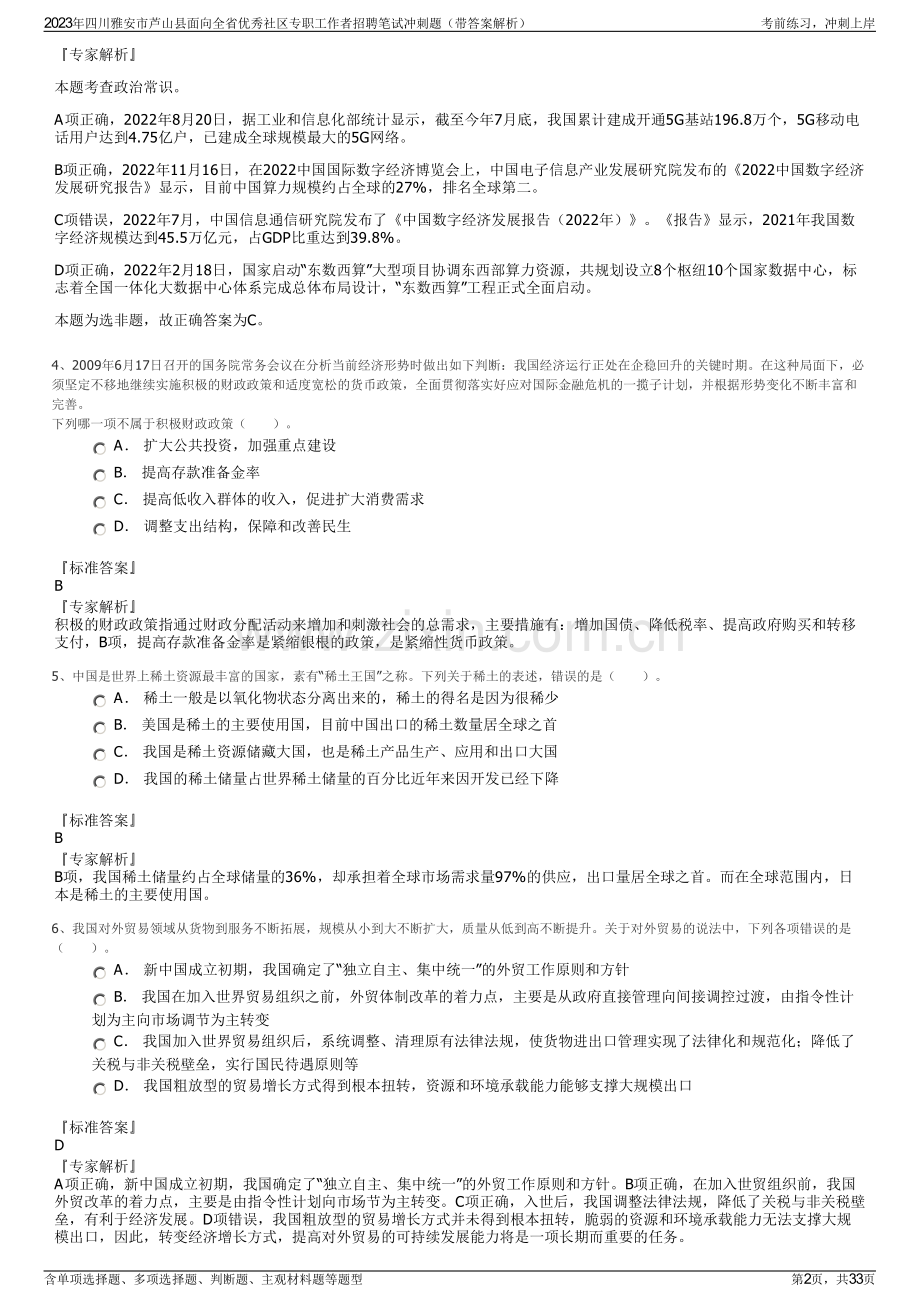 2023年四川雅安市芦山县面向全省优秀社区专职工作者招聘笔试冲刺题（带答案解析）.pdf_第2页