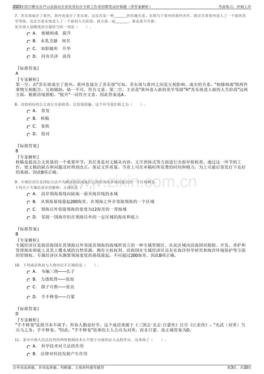 2023年四川雅安市芦山县面向全省优秀社区专职工作者招聘笔试冲刺题（带答案解析）.pdf_第3页