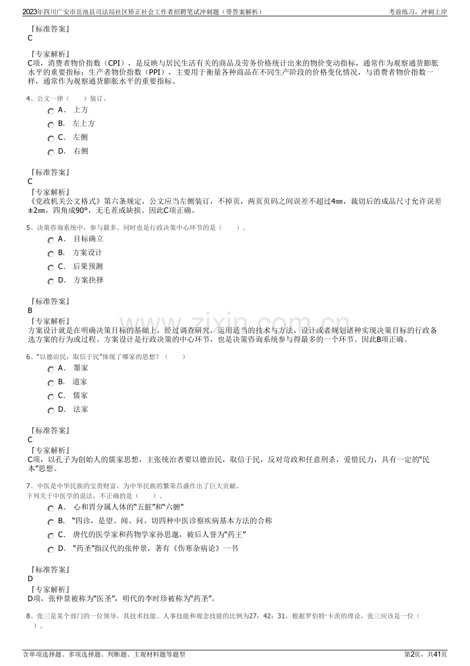 2023年四川广安市岳池县司法局社区矫正社会工作者招聘笔试冲刺题（带答案解析）.pdf_第2页