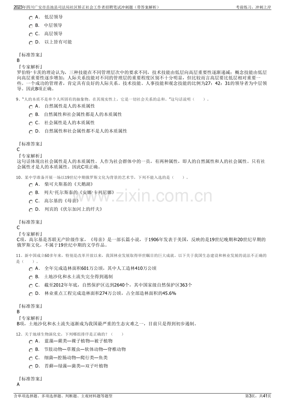 2023年四川广安市岳池县司法局社区矫正社会工作者招聘笔试冲刺题（带答案解析）.pdf_第3页