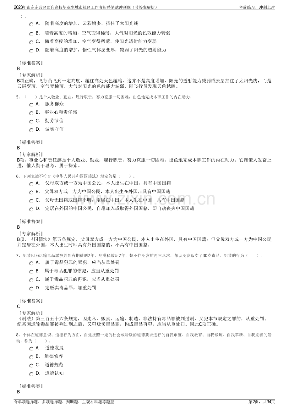 2023年山东东营区面向高校毕业生城市社区工作者招聘笔试冲刺题（带答案解析）.pdf_第2页