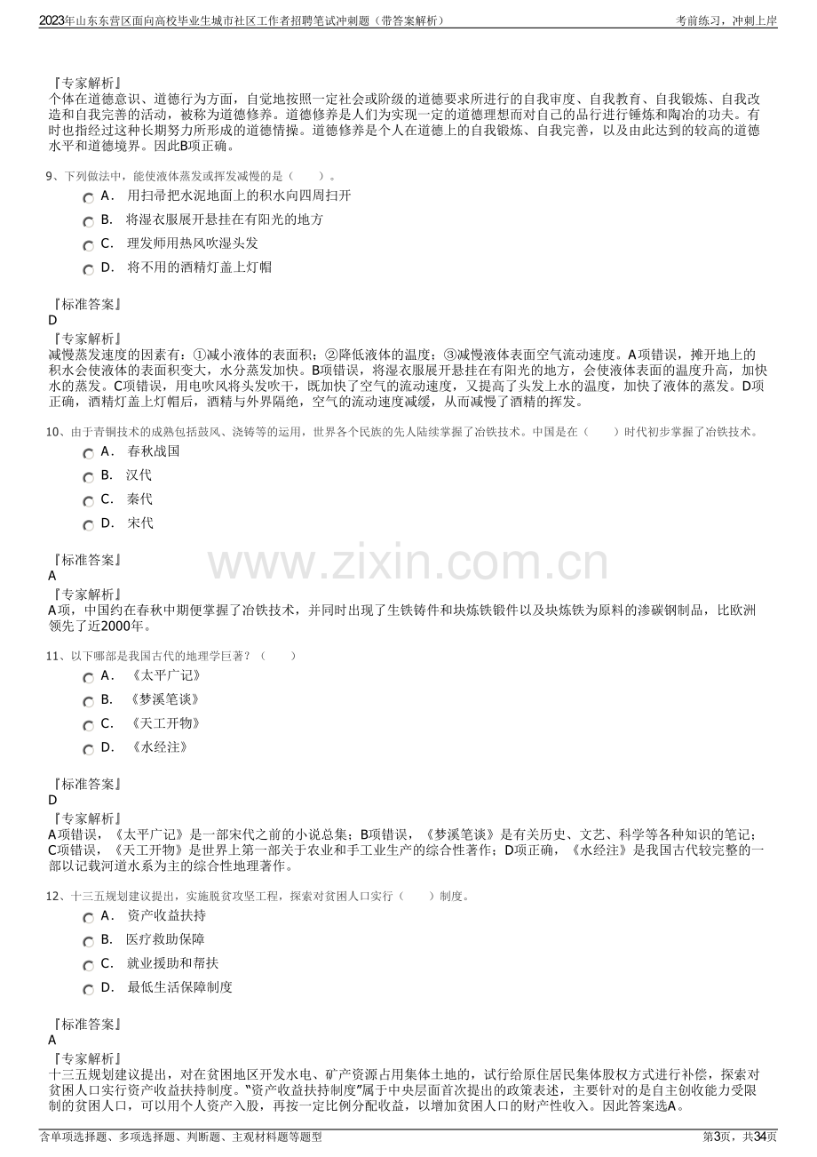 2023年山东东营区面向高校毕业生城市社区工作者招聘笔试冲刺题（带答案解析）.pdf_第3页