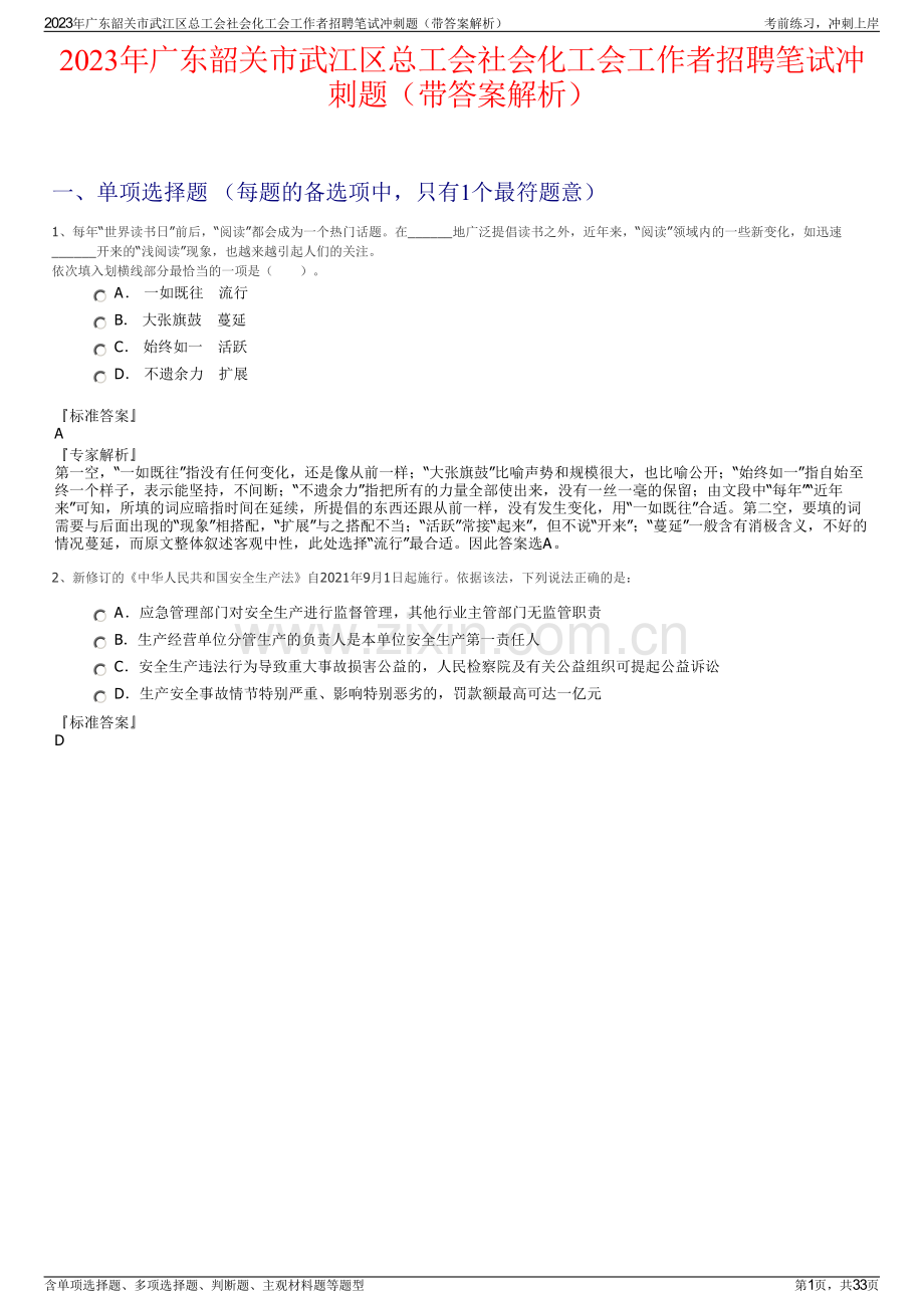 2023年广东韶关市武江区总工会社会化工会工作者招聘笔试冲刺题（带答案解析）.pdf_第1页