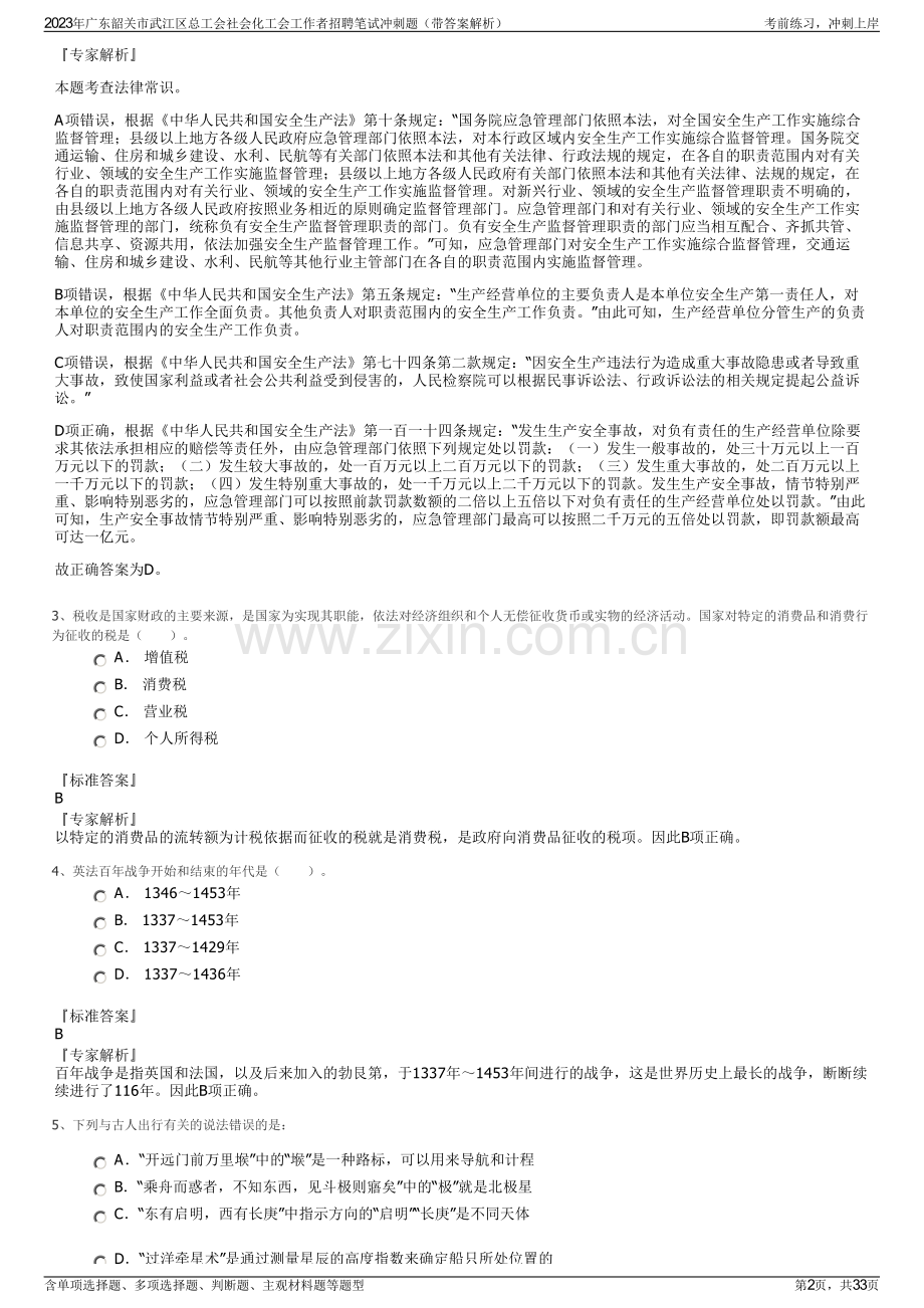 2023年广东韶关市武江区总工会社会化工会工作者招聘笔试冲刺题（带答案解析）.pdf_第2页