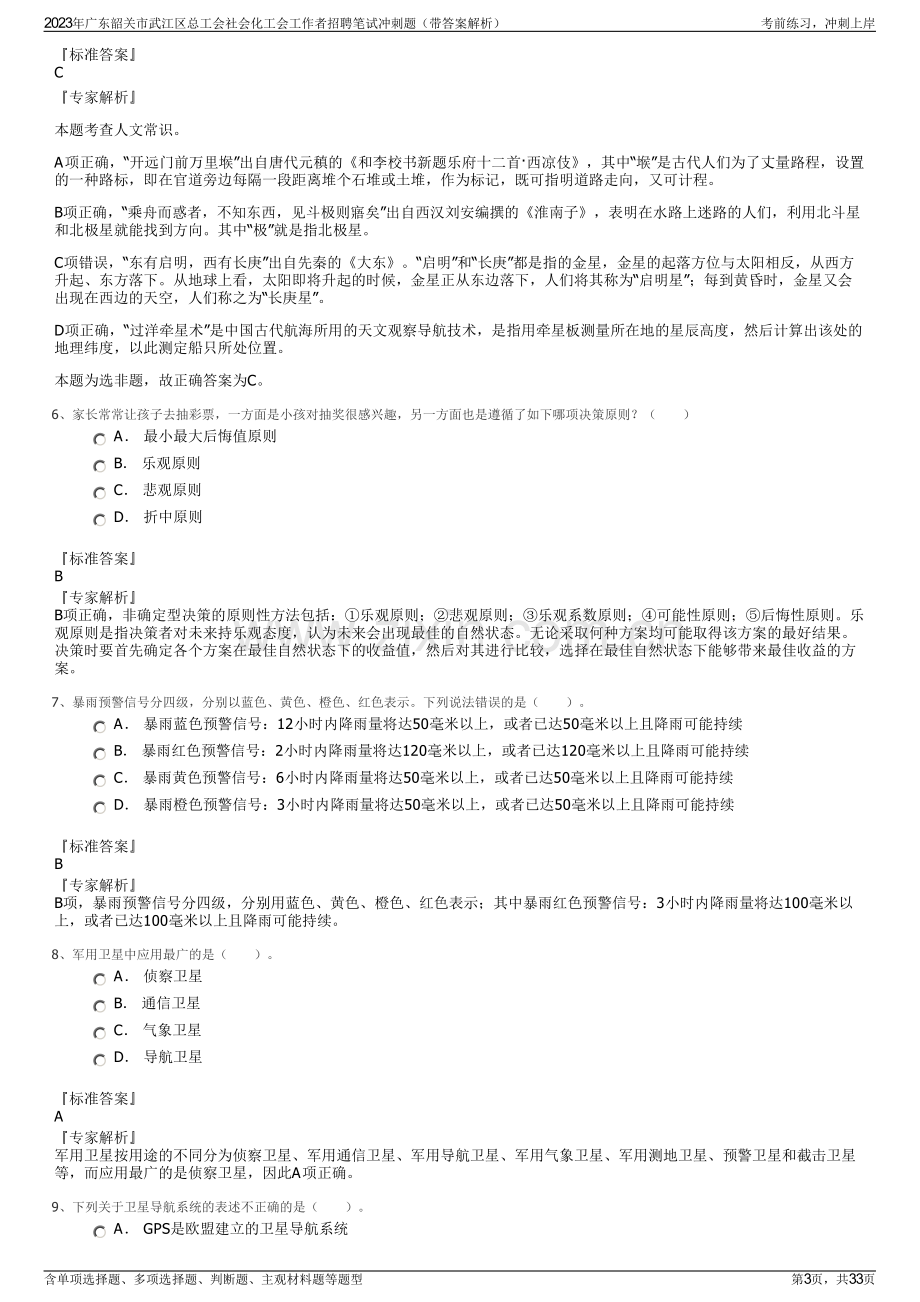 2023年广东韶关市武江区总工会社会化工会工作者招聘笔试冲刺题（带答案解析）.pdf_第3页