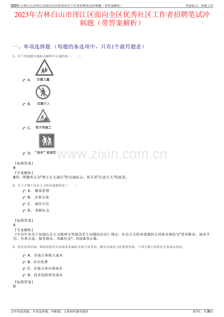 2023年吉林白山市浑江区面向全区优秀社区工作者招聘笔试冲刺题（带答案解析）.pdf_第1页