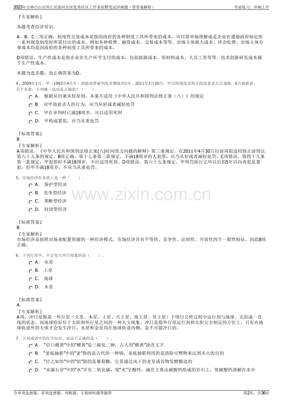 2023年吉林白山市浑江区面向全区优秀社区工作者招聘笔试冲刺题（带答案解析）.pdf_第2页