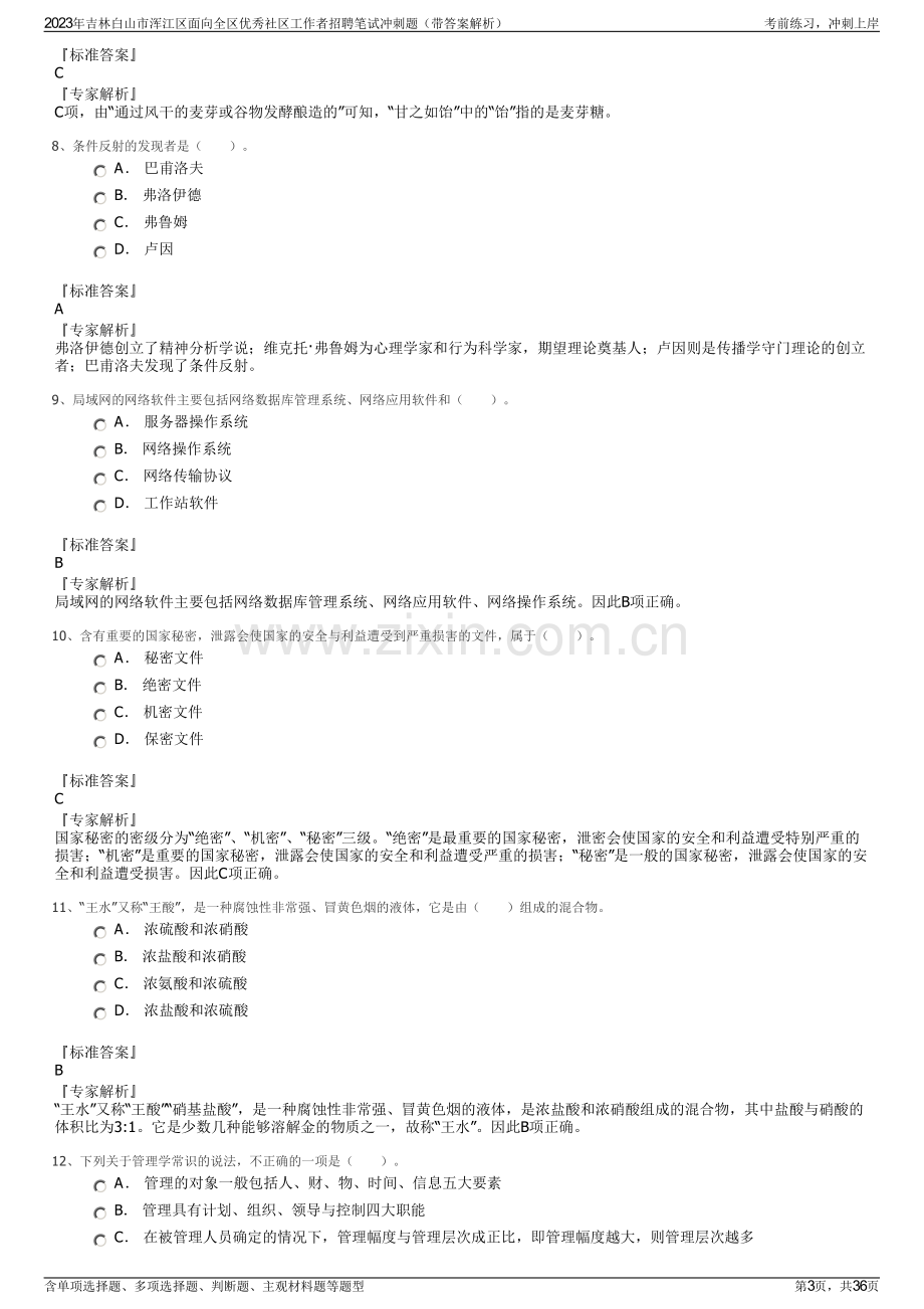 2023年吉林白山市浑江区面向全区优秀社区工作者招聘笔试冲刺题（带答案解析）.pdf_第3页