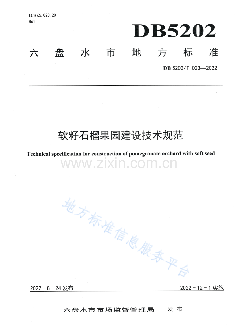 DB5202_T023-2022软籽石榴果园建设技术规范.pdf_第1页