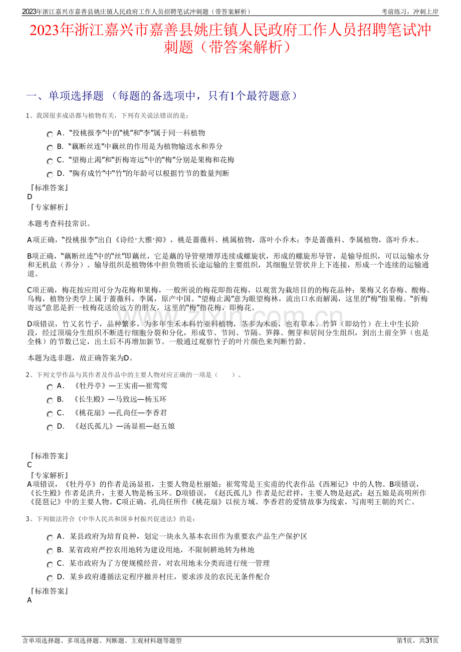 2023年浙江嘉兴市嘉善县姚庄镇人民政府工作人员招聘笔试冲刺题（带答案解析）.pdf_第1页