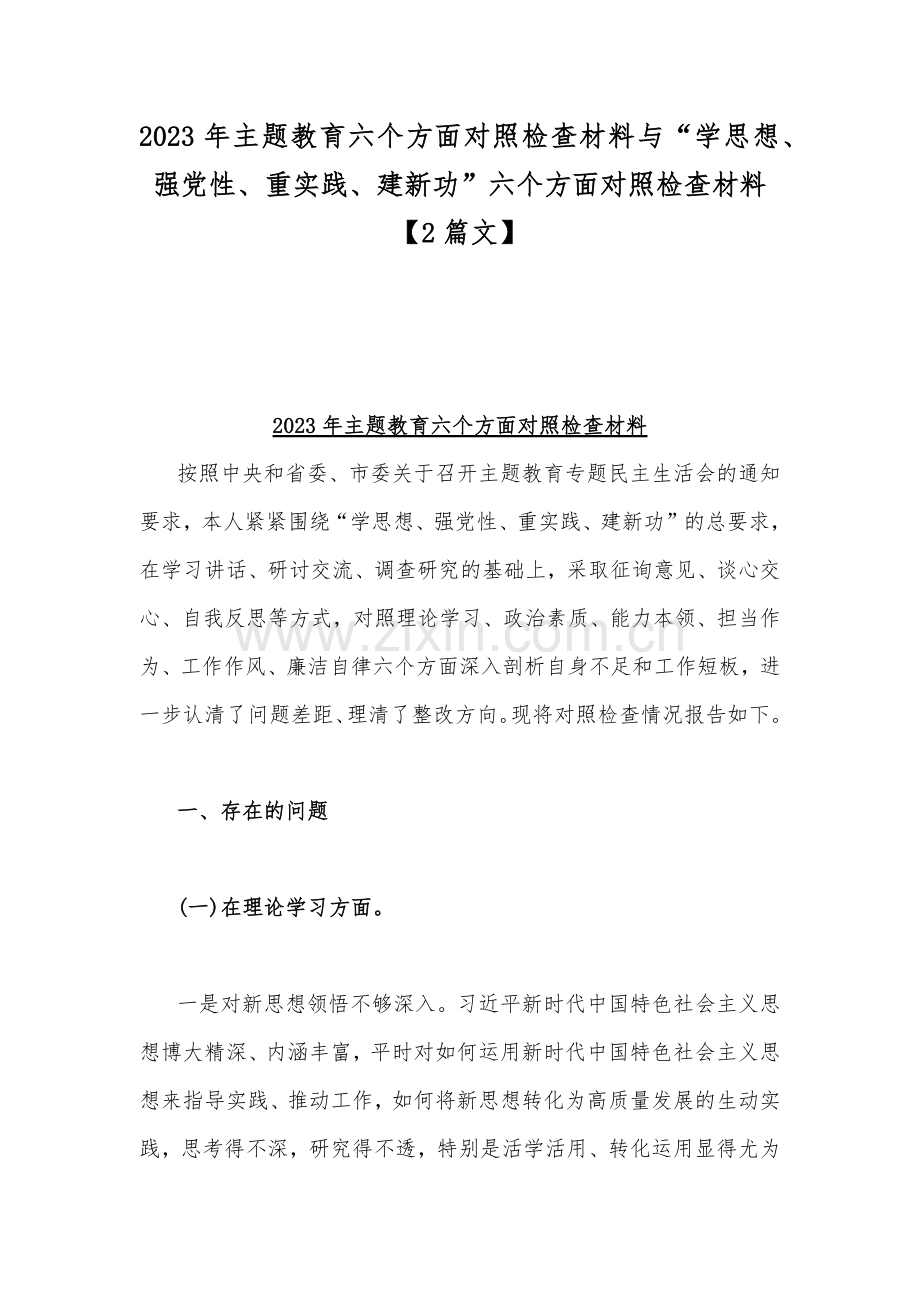 2023年主题教育六个方面对照检查材料与“学思想、强党性、重实践、建新功”六个方面对照检查材料【2篇文】.docx_第1页