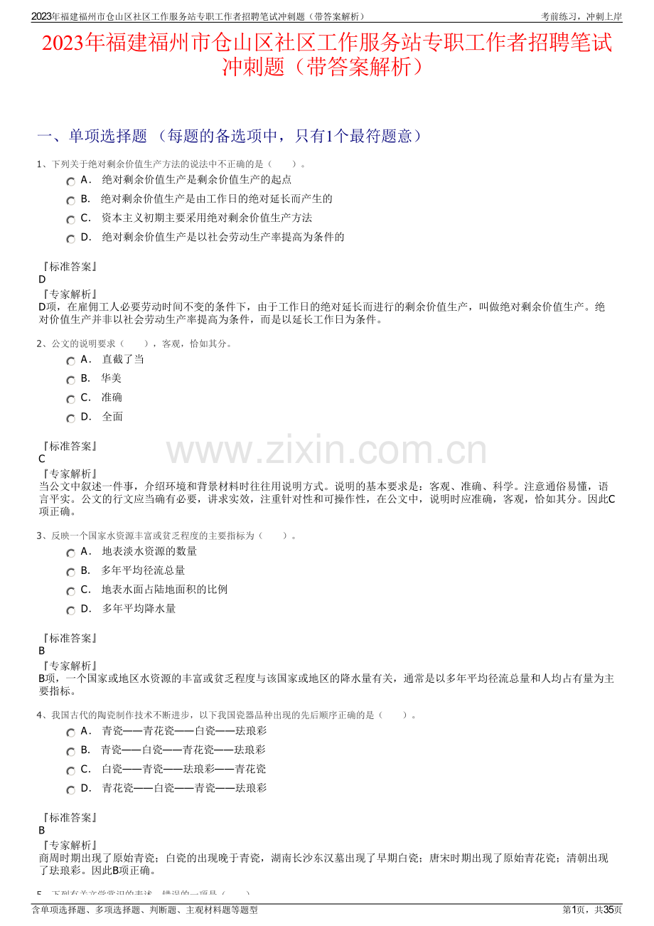 2023年福建福州市仓山区社区工作服务站专职工作者招聘笔试冲刺题（带答案解析）.pdf_第1页